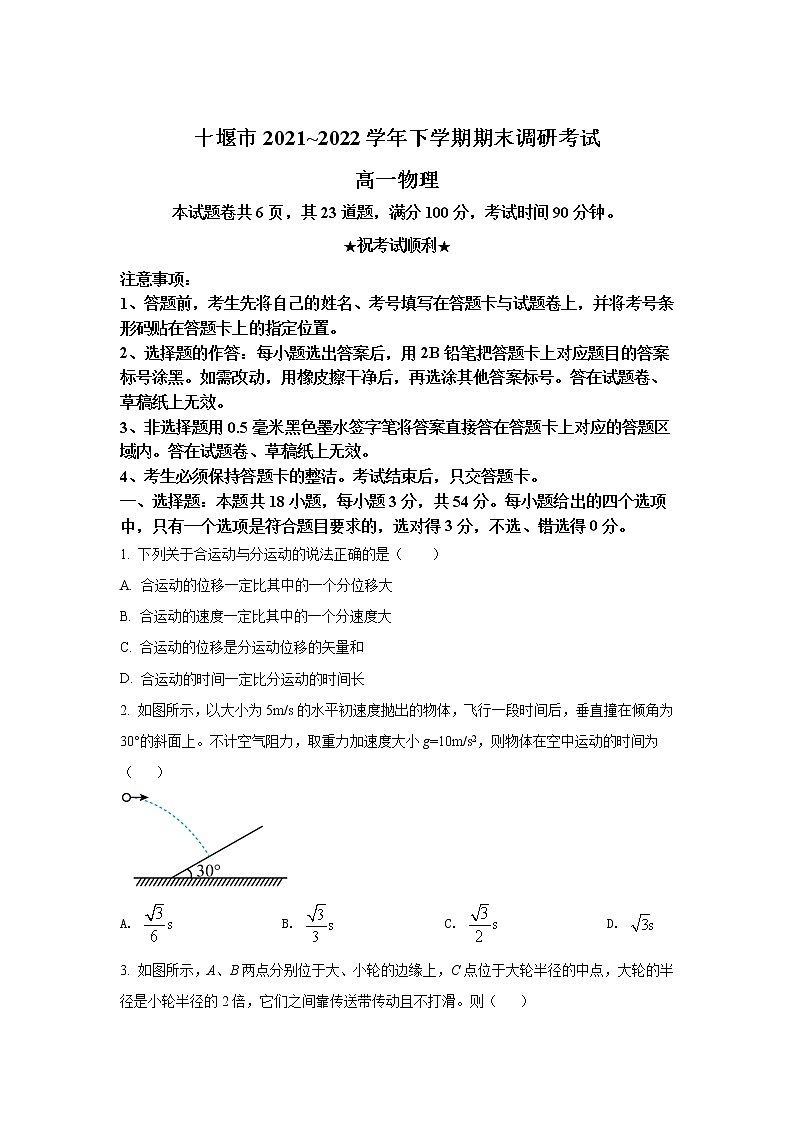 2021-2022学年湖北省十堰市高一下学期期末调研考试物理试卷第1页
