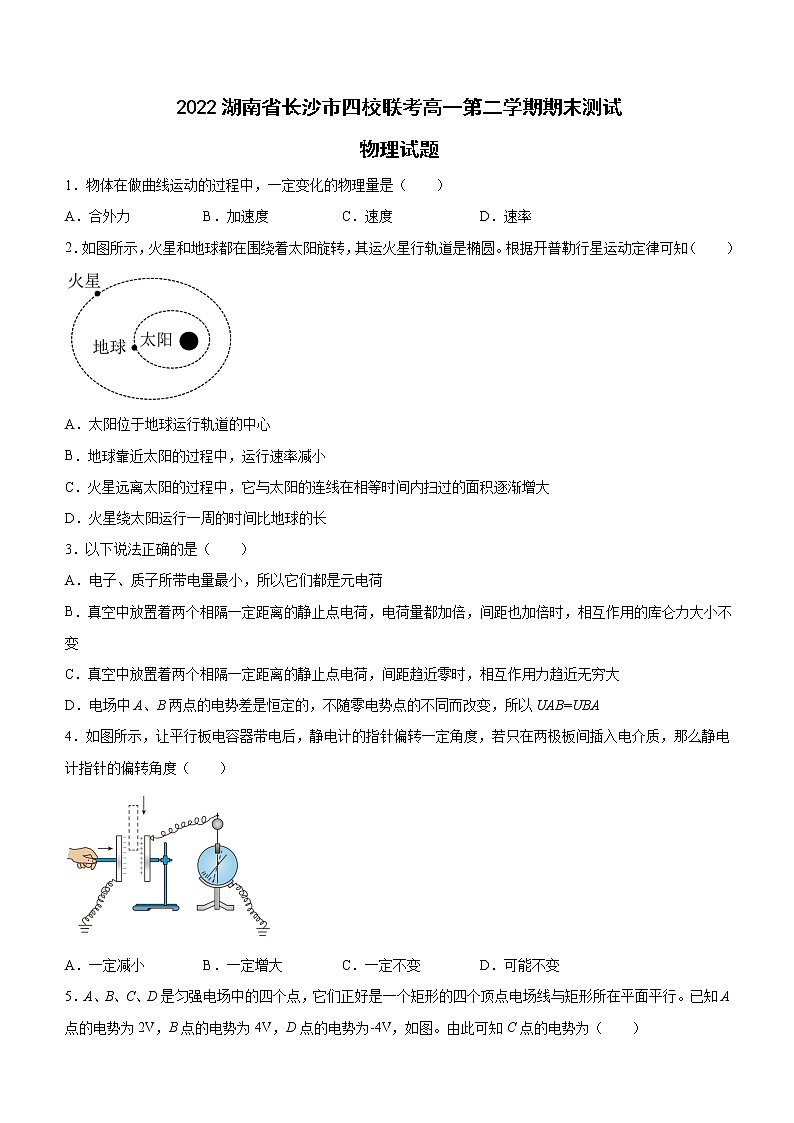 2021-2022学年湖南省长沙市四校高一下学期期末联考测试物理试卷word版含答案第1页