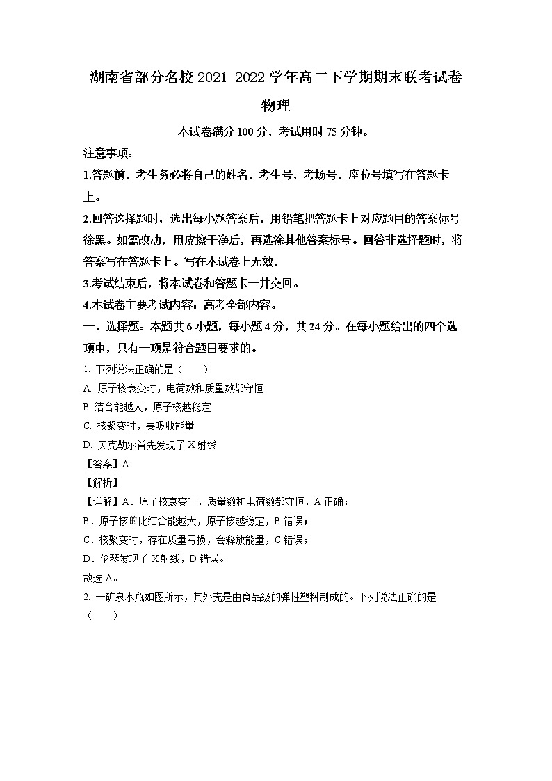 2021-2022学年湖南省部分名校高二（下）期末联考物理试题（解析版）01