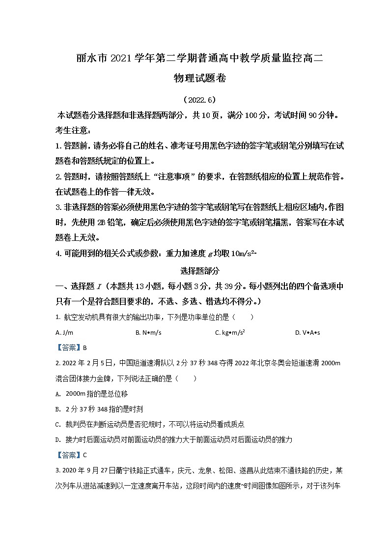 2021-2022学年浙江省丽水市高二下学期普通高中教学质量监控期末考试 物理 Word版第1页