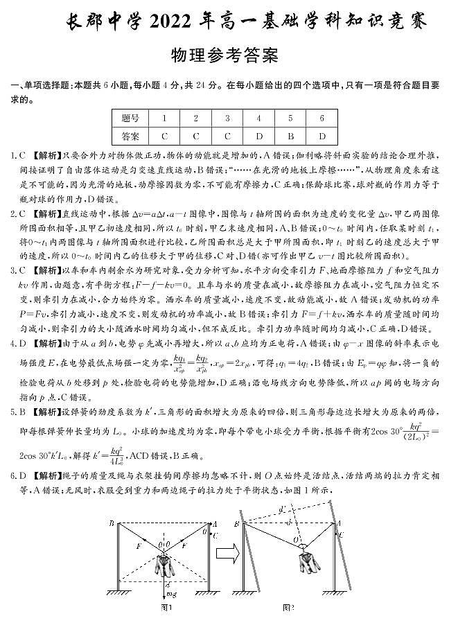 2021-2022学年湖南省长郡中学高一下学期基础学科知识竞赛物理试题word版含答案01