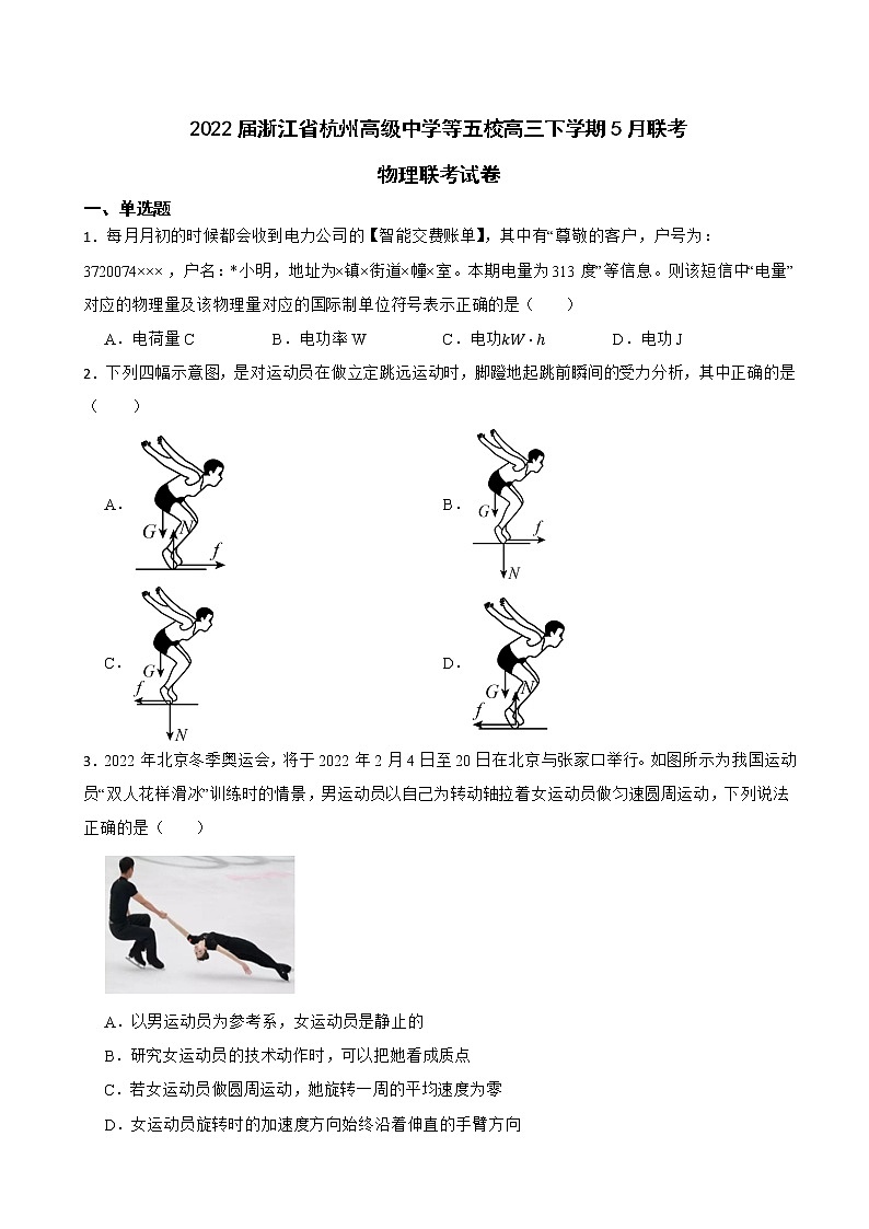 2022届浙江省杭州高级中学等五校高三下学期5月联考物理联考试卷（解析版）01
