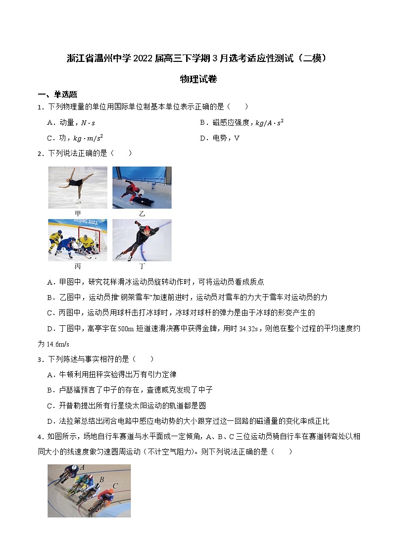 2022届浙江省浙江省温州中学高三下学期3月选考适应性测试（二模）物理试卷（解析版）第1页