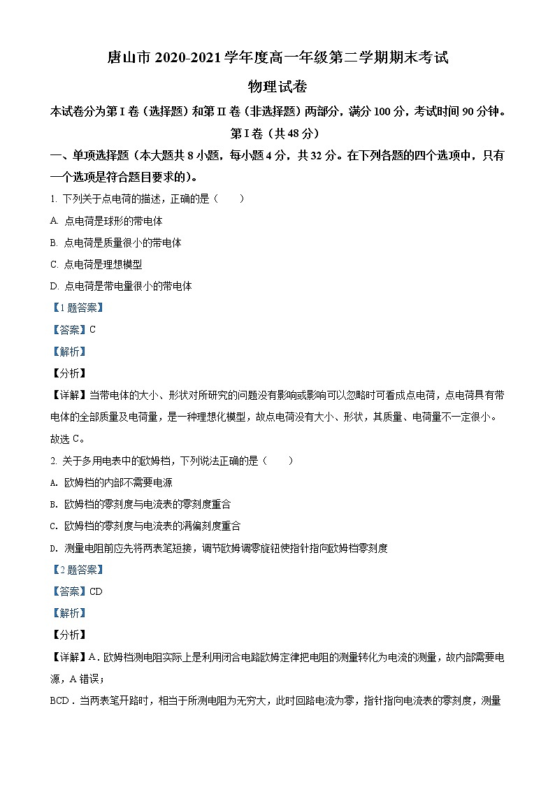 2020-2021学年河北省唐山市高一下学期期末 物理 Word版含解析第1页