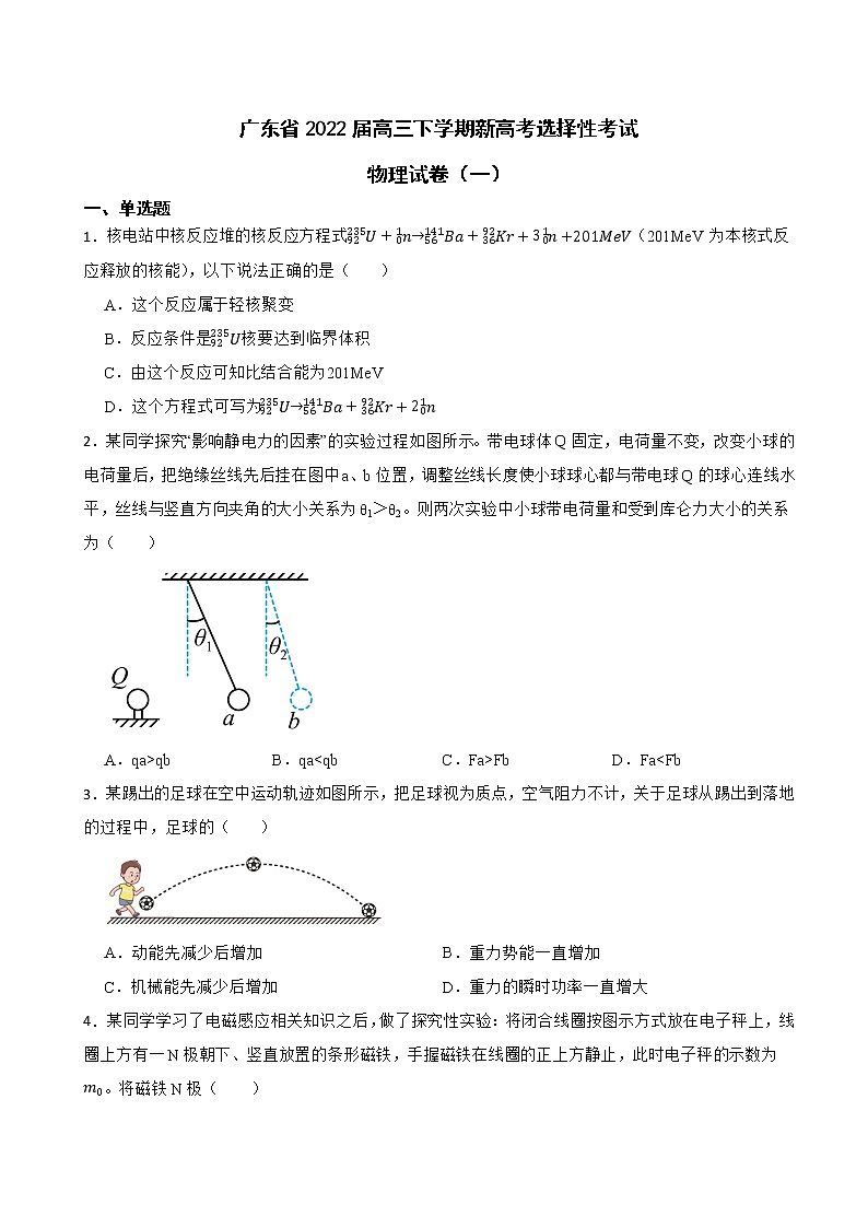 广东省2022届高三下学期物理新高考选择性考试试卷（一）第1页
