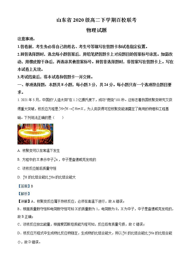 山东省百校联考2021-2022学年高二下学期期末物理试题（解析版）第1页