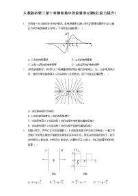 高中物理人教版 (2019)必修 第三册第十章 静电场中的能量综合与测试单元测试课后作业题
