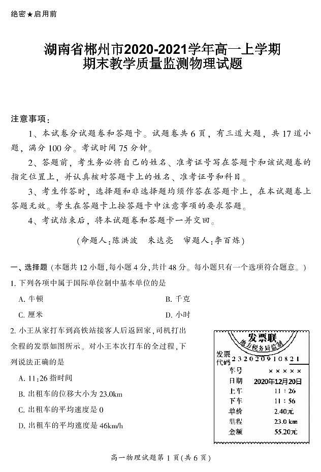2020-2021学年湖南省郴州市高一上学期期末教学质量监测物理试题 PDF版01