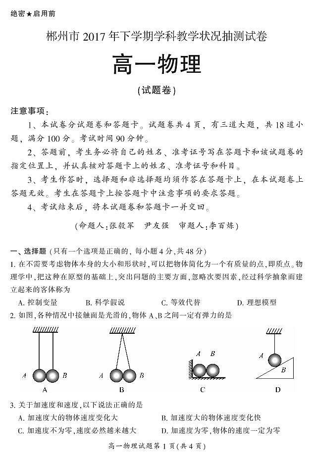 2017-2018学年湖南省郴州市高一上学期学科教学状况抽测（考期末）试物理试题（PDF版）01