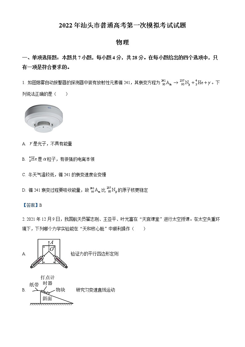 2022届广东省汕头市高三（下）普通高考第一次模拟考试物理试题有答案01