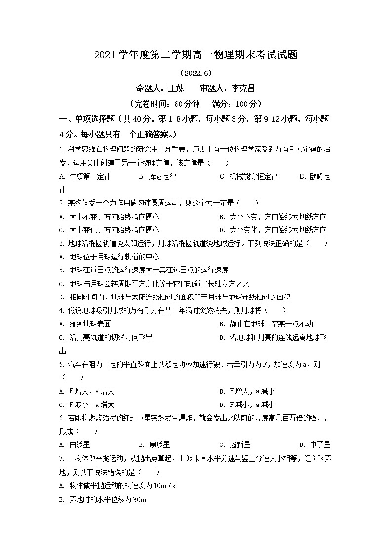 2021-2022学年上海市七宝中学高一（下）期末考试物理试卷（含详解）01