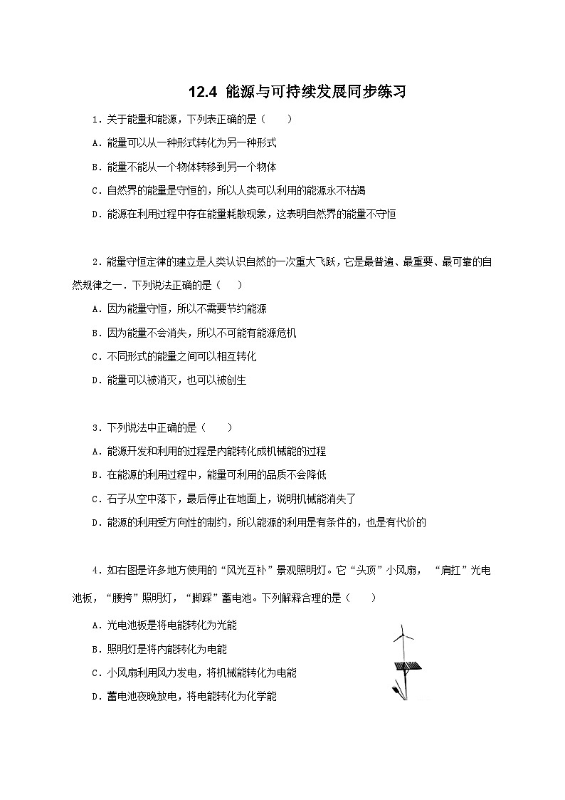 人教版（2019）高中物理必修三12.4《能源与可持续发展》同步习题第1页