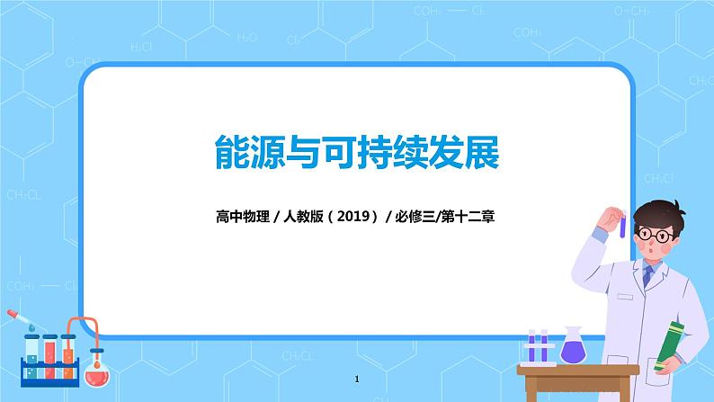 人教版（2019）高中物理必修三12.4《能源与可持续发展》课件+教案+同步习题+学案01