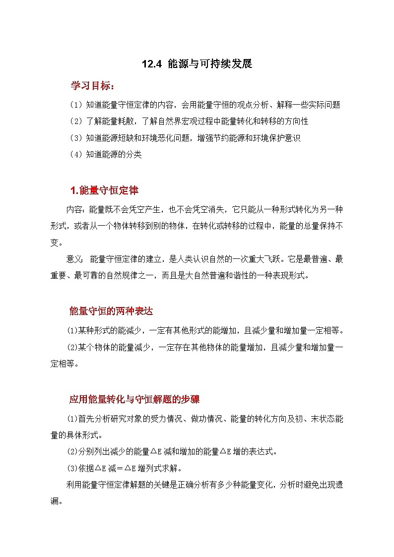 人教版（2019）高中物理必修三12.4《能源与可持续发展》学案第1页