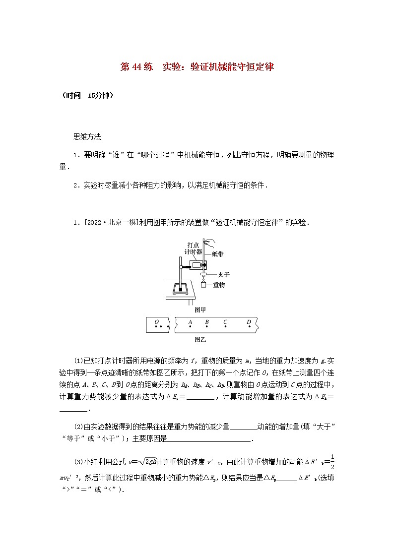 统考版高考物理复习热点专项练五机械能第44练实验：验证机械能守恒定律含答案第1页
