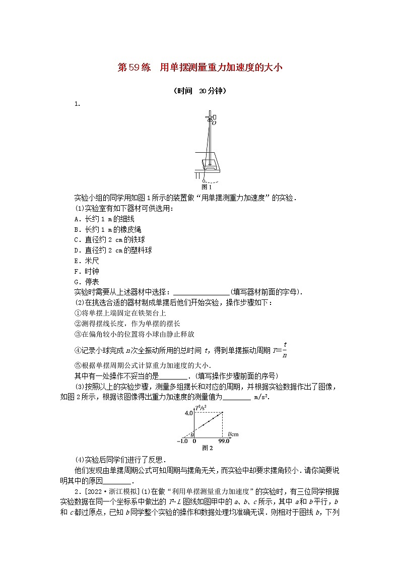高考物理复习特训考点七机械振动和机械波第59练用单摆测量重力加速度的大小含解析01