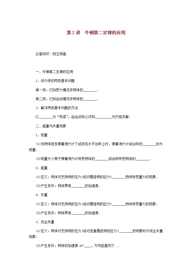 统考版高考物理一轮复习第三章牛顿运动定律第2讲牛顿第二定律的应用含答案第1页