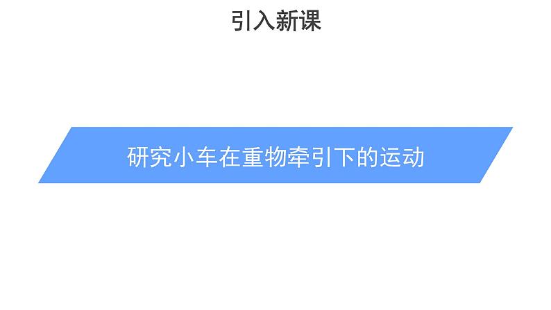 统编人教版高中物理必修 第一册《1 实验：探究小车速度随时间变化的规律》优质课件1第5页