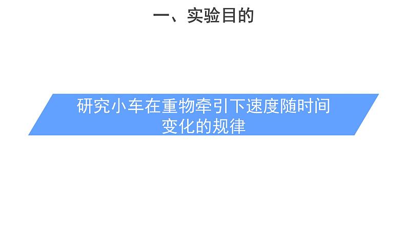 统编人教版高中物理必修 第一册《1 实验：探究小车速度随时间变化的规律》优质课件1第7页