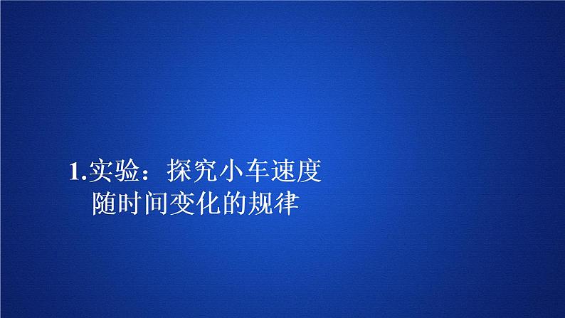 统编人教版高中物理必修 第一册《1 实验：探究小车速度随时间变化的规律》优质课件第1页