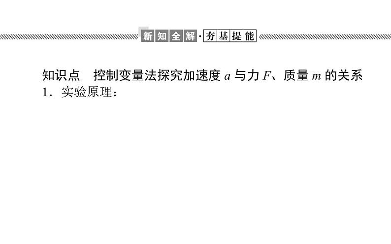 统编人教版高中物理必修 第一册《2 实验：探究加速度与力、质量的关系》课件204