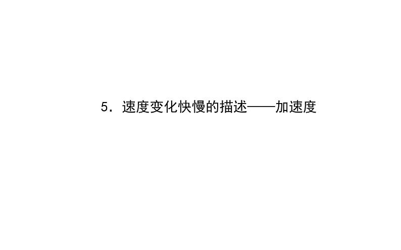 统编人教版高中物理必修 第一册《4 速度变化快慢的描述——加速度》课件第1页