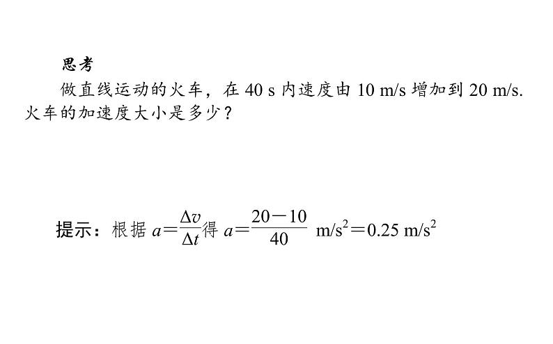 统编人教版高中物理必修 第一册《4 速度变化快慢的描述——加速度》课件第6页