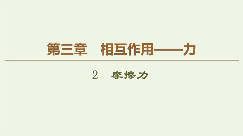 统编人教版高中物理必修 第一册《2 摩擦力》精品课件201