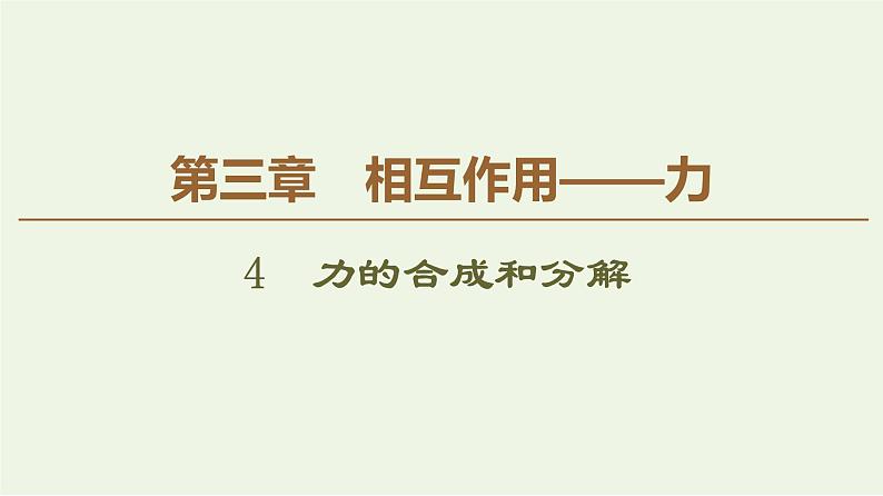 统编人教版高中物理必修 第一册《4 力的合成和分解》课件201