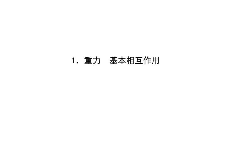 统编人教版高中物理必修 第一册《1 重力与弹力》课件1第1页