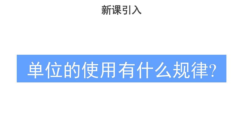 统编人教版高中物理必修 第一册《4 力学单位制》精品课件105