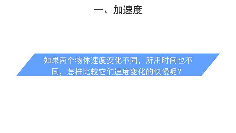 统编人教版高中物理必修 第一册《4 速度变化快慢的描述——加速度》课件1第8页