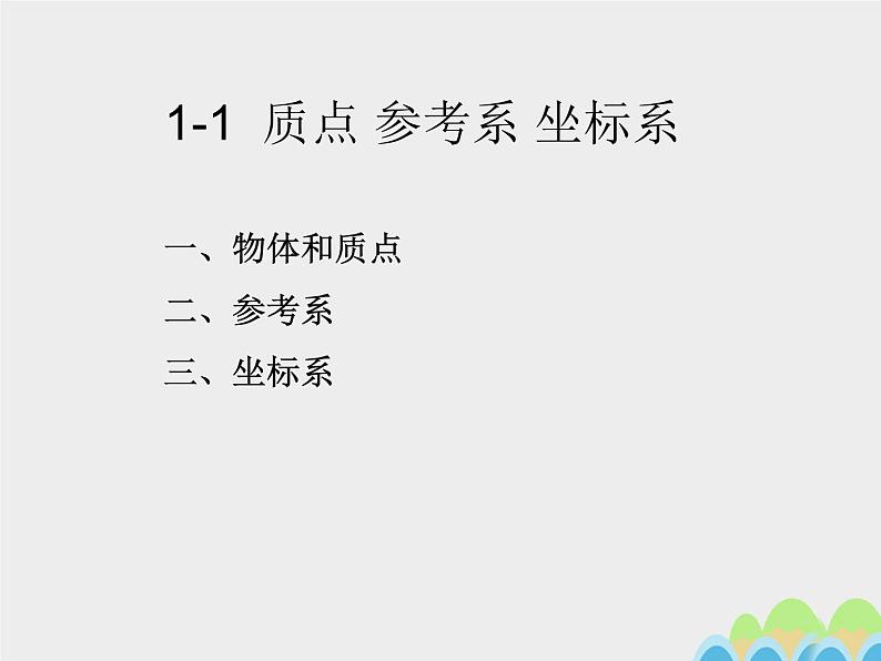 统编人教版高中物理必修 第一册《1　质点　参考系和坐标系》课件1第1页