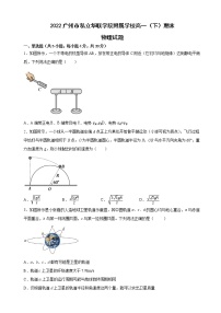 广东省广州市私立华联学院附属学校2021-2022学年高一第二学期期末考试物理试题（含答案）