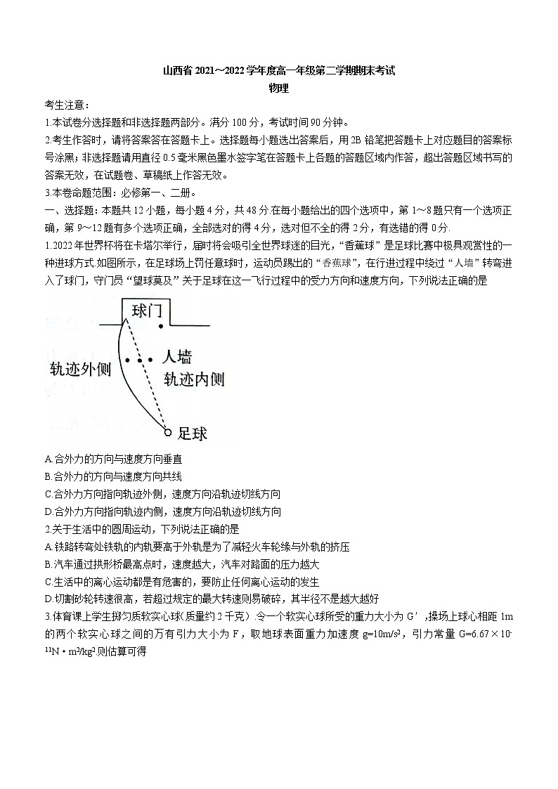 山西省2021-2022学年高一（下）期末物理试题（含答案）01