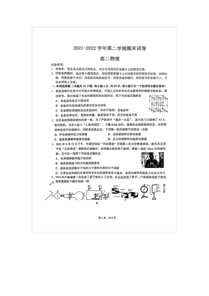 江苏省南京市江宁区2021-2022学年高二下学期期末联考物理试卷（含答案）01