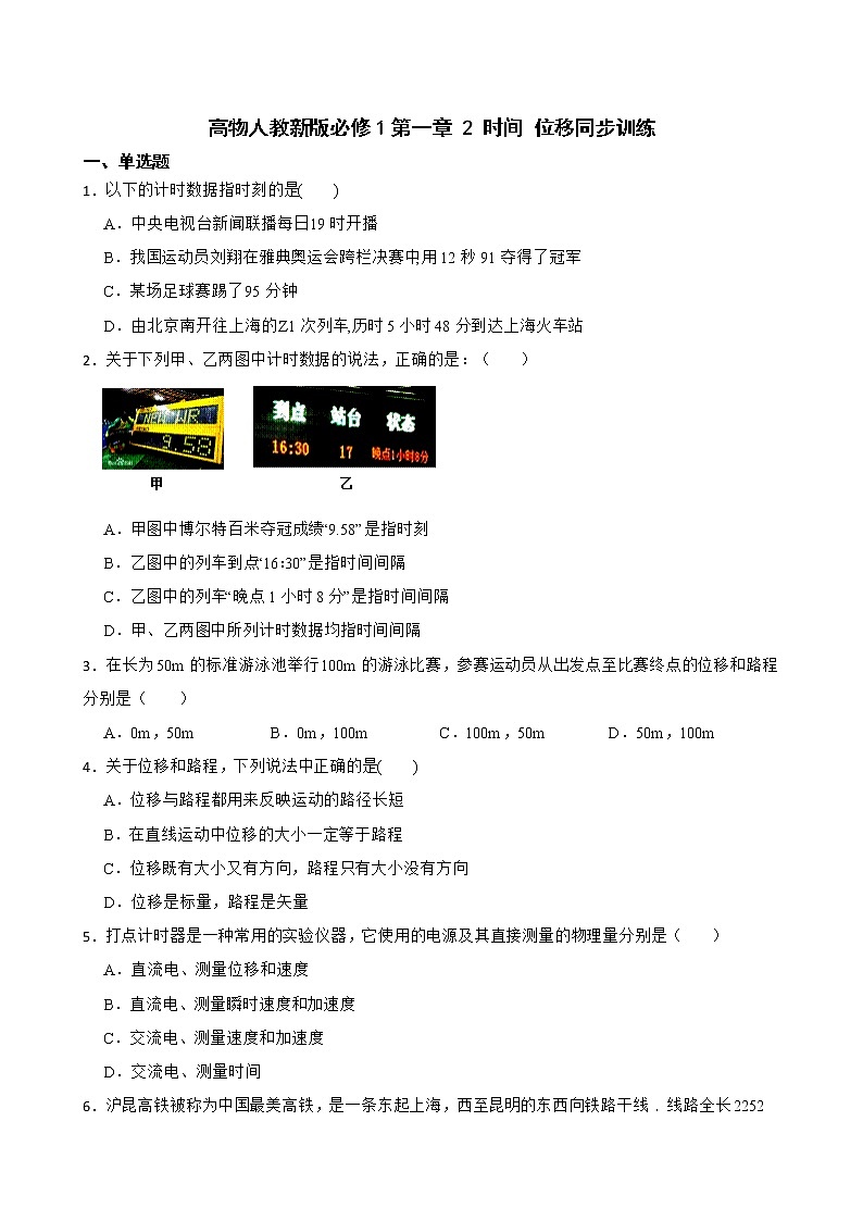 物理  高一 必修1第一章 2 时间 位移同步训练 人教新版（含答案）01