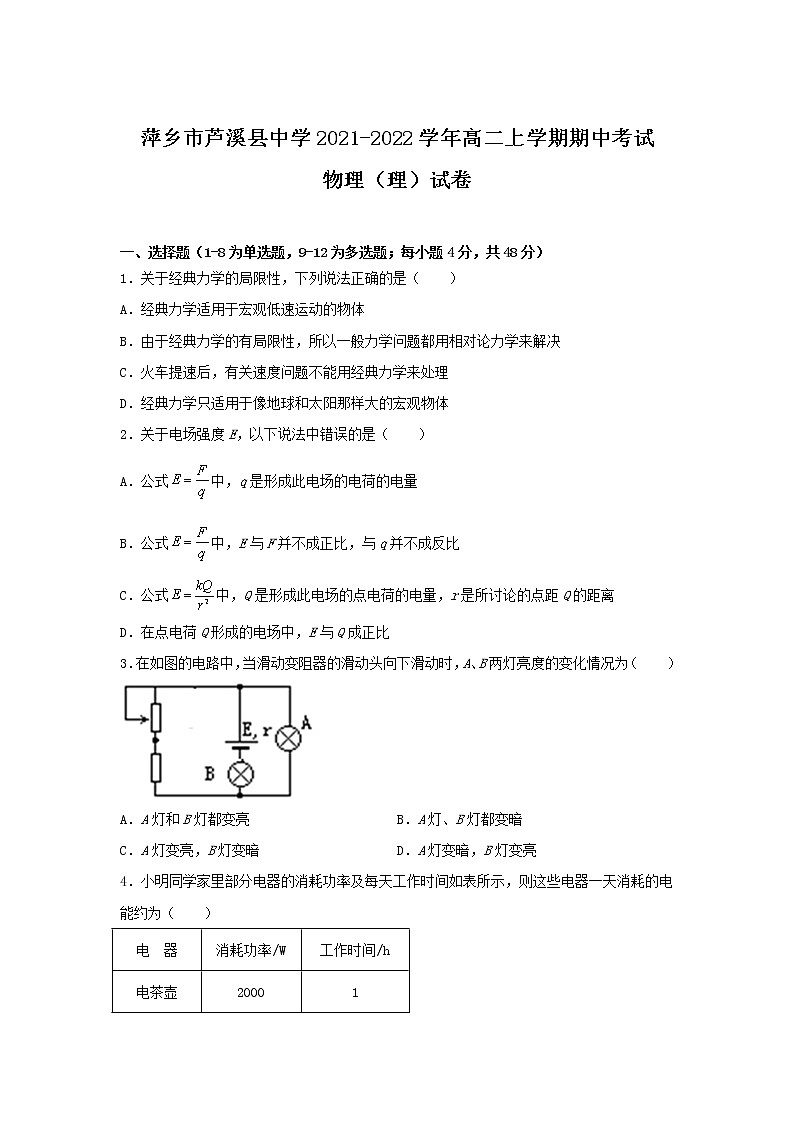 2021-2022学年江西省萍乡市芦溪县中学高二上学期期中考试物理（理）试题（Word版）第1页