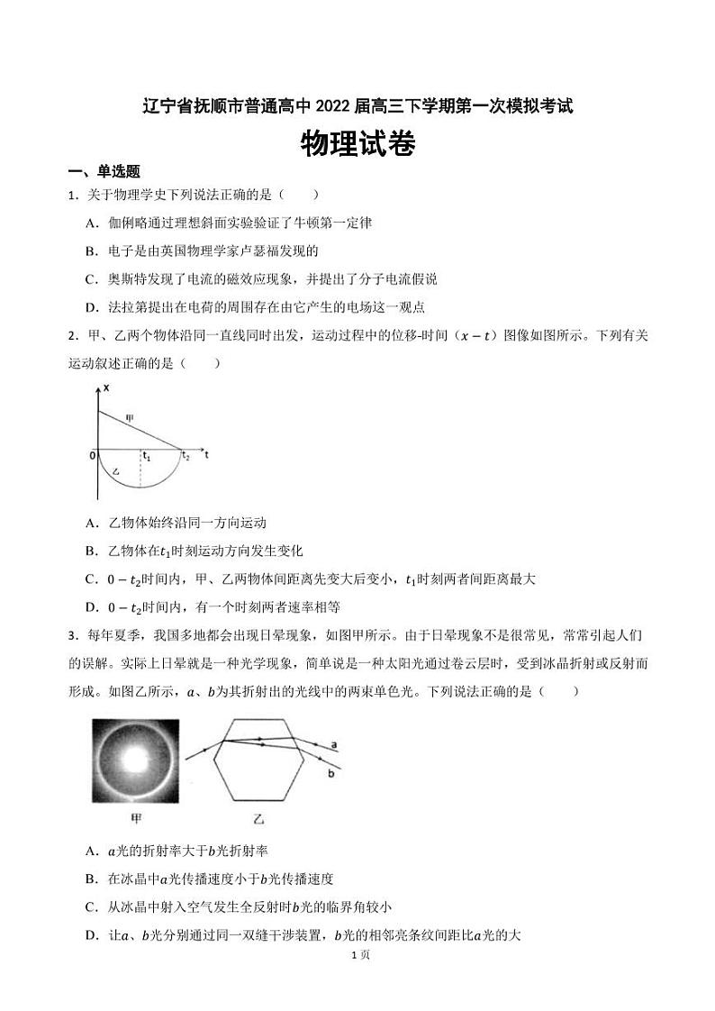 2022届辽宁省抚顺市普通高中高三下学期第一次模拟考试物理试卷（PDF版）第1页