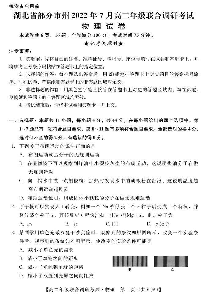 湖北省部分市州2021-2022学年高二下学期7月联合期末调研考试物理试题第1页