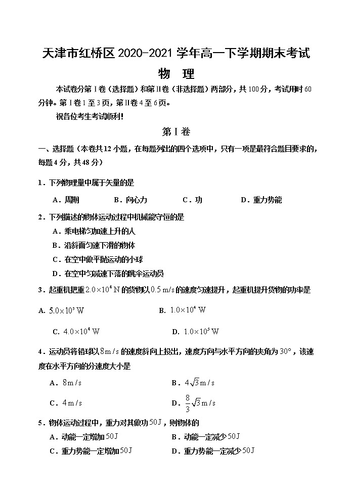 2020-2021学年天津市红桥区高一下学期期末考试物理试题第1页