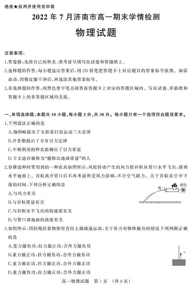 山东省济南市2021-2022学年高一下学期期末学情检测 物理试题第1页