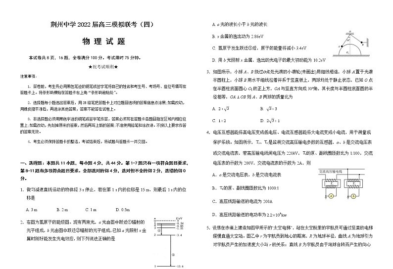 2022届湖北省荆州中学等四校高三模拟联考（四）物理试题含答案第1页