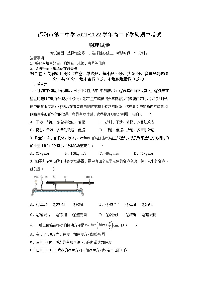 2021-2022学年湖南省邵阳市第二中学高二下学期期中考试物理试题含答案01