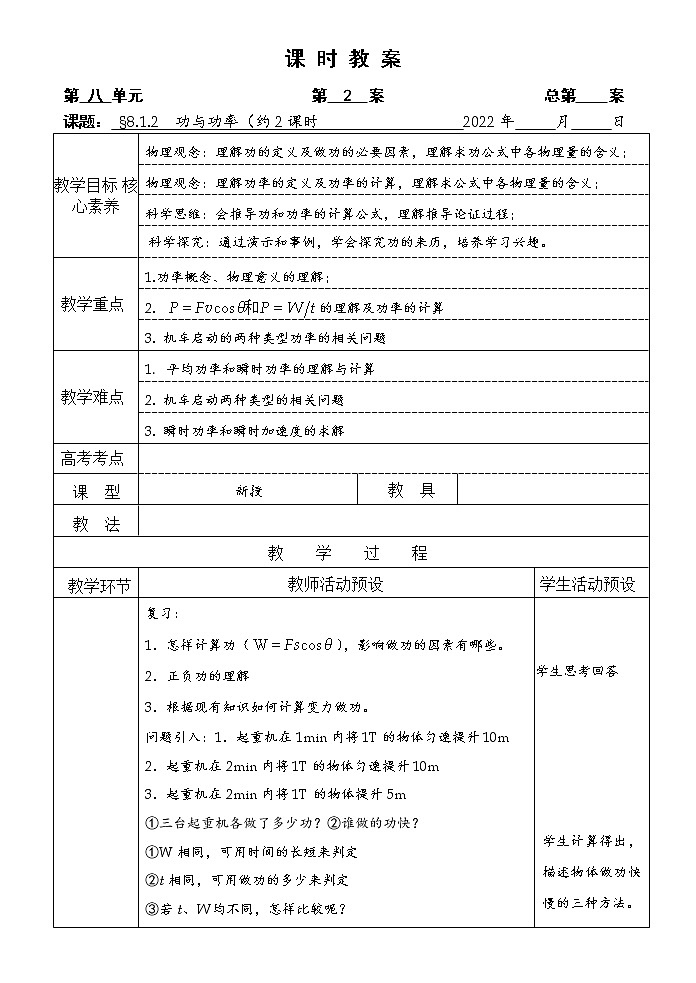 统编人教版高中物理必修 第二册《1 功与功率》教学设计01