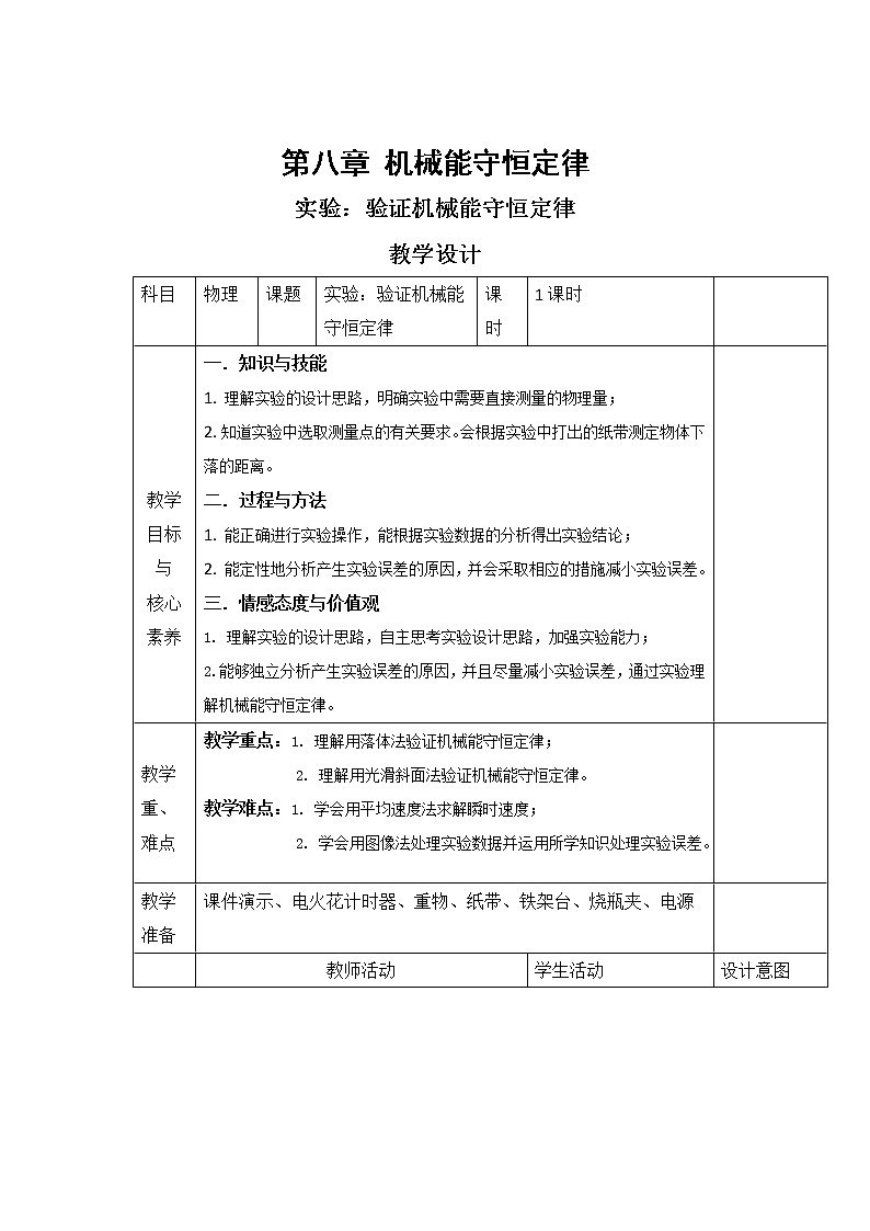 统编人教版高中物理必修 第二册《5 实验：验证机械能守恒定律》优秀教案01