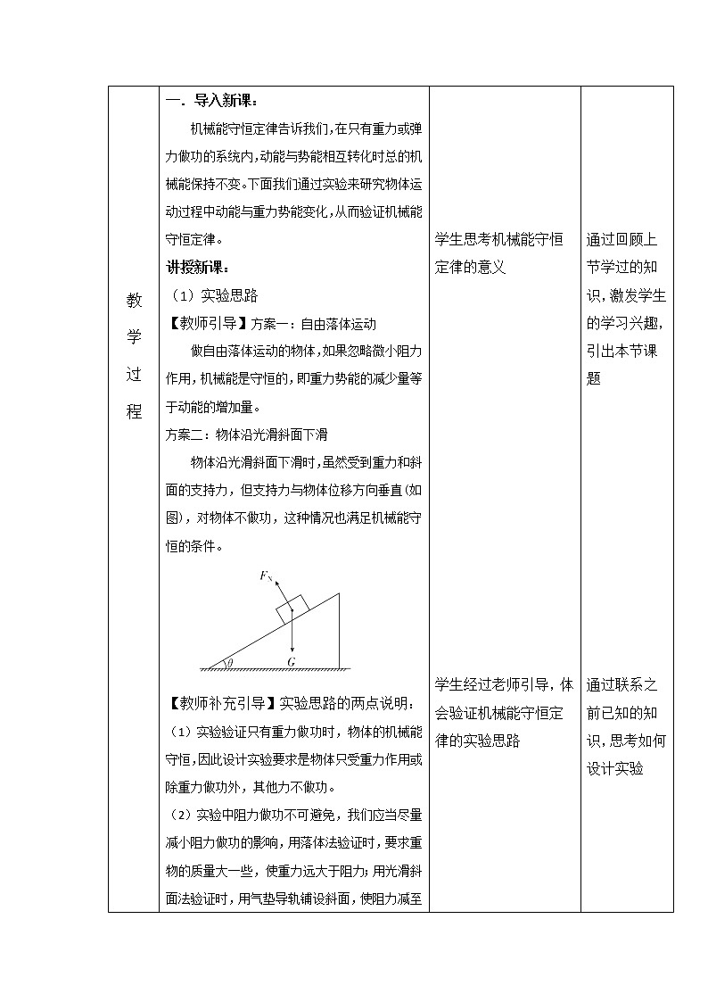 统编人教版高中物理必修 第二册《5 实验：验证机械能守恒定律》优秀教案02