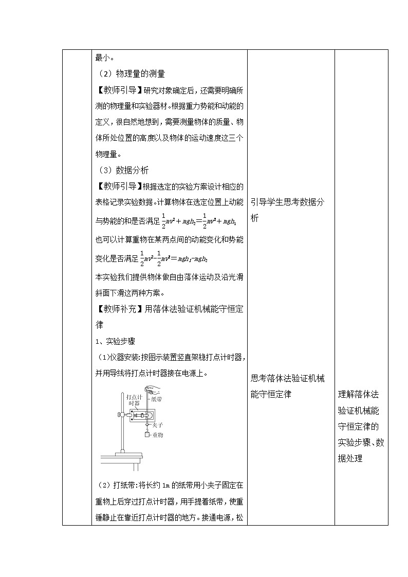 统编人教版高中物理必修 第二册《5 实验：验证机械能守恒定律》优秀教案03