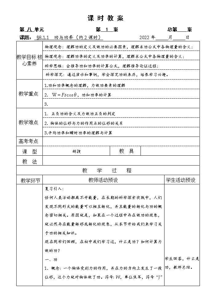 统编人教版高中物理必修 第二册《1 功与功率》教学设计201