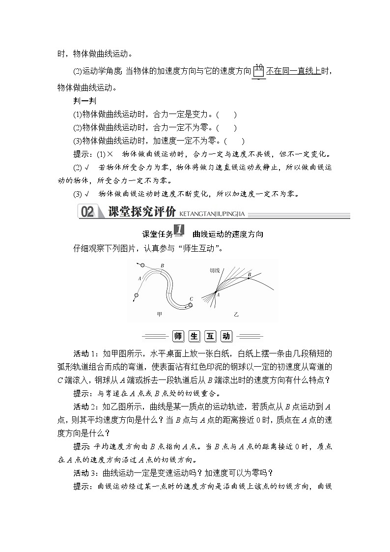 统编人教版高中物理必修 第二册《1 曲线运动》优秀教案102